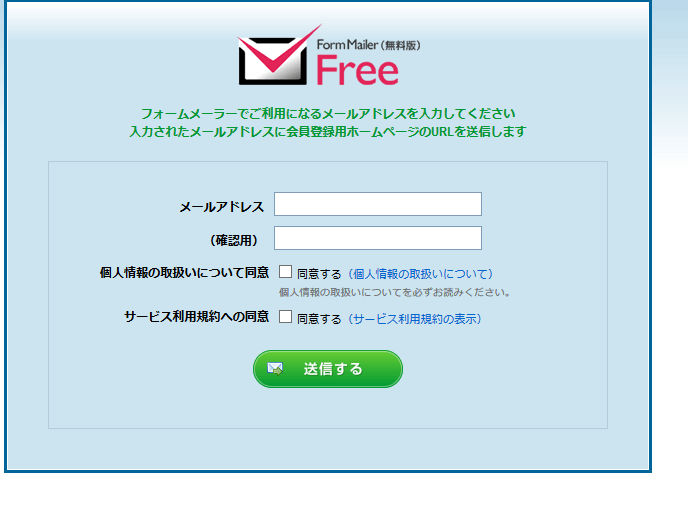 フォームメーラーの登録方法　メールアドレスの入力