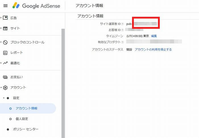 Googleアドセンス　サイト運営者IDの確認